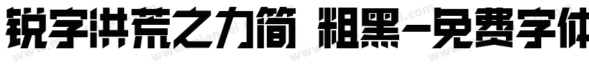 锐字洪荒之力简 粗黑字体转换